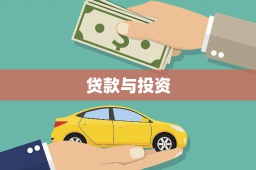 滴道贷款与投资