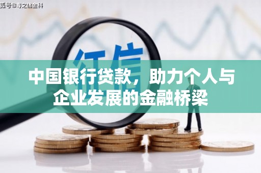 滴道中国银行贷款，助力个人与企业发展的金融桥梁