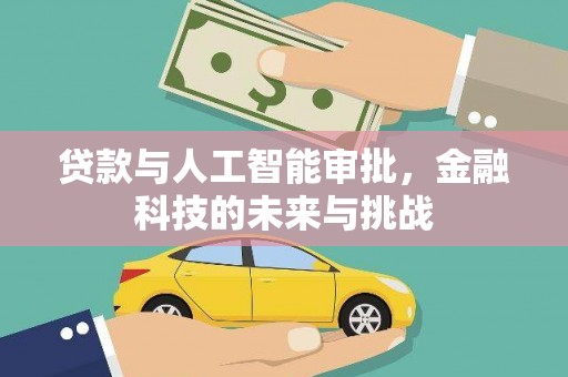 滴道贷款与人工智能审批，金融科技的未来与挑战
