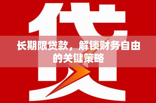 滴道长期限贷款，解锁财务自由的关键策略