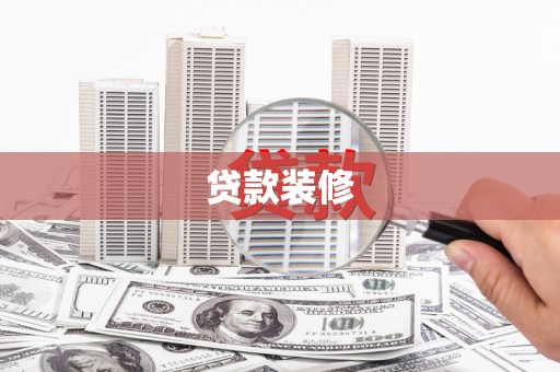 滴道贷款装修