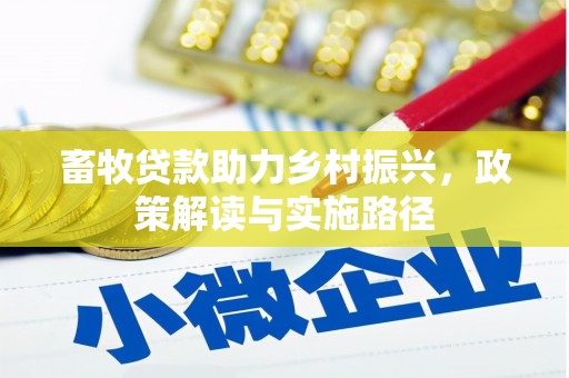 滴道畜牧贷款助力乡村振兴，政策解读与实施路径