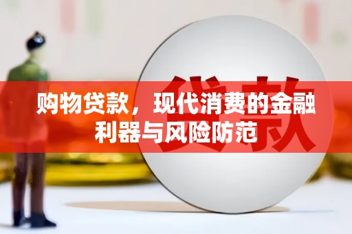 滴道购物贷款，现代消费的金融利器与风险防范