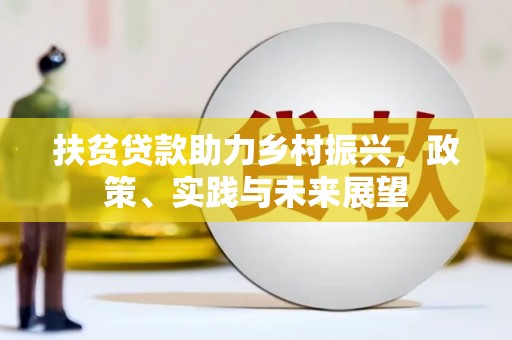 滴道扶贫贷款助力乡村振兴，政策、实践与未来展望