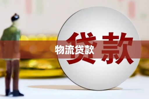 滴道物流贷款