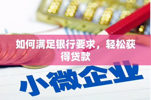 滴道如何满足银行要求，轻松获得贷款
