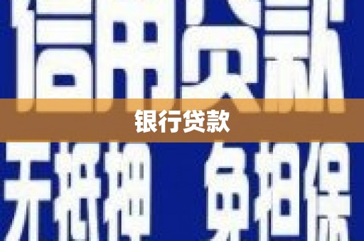 滴道银行贷款