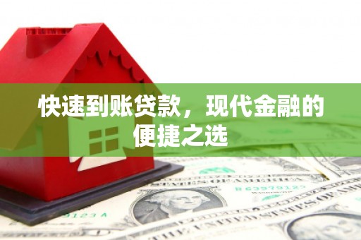 滴道快速到账贷款，现代金融的便捷之选