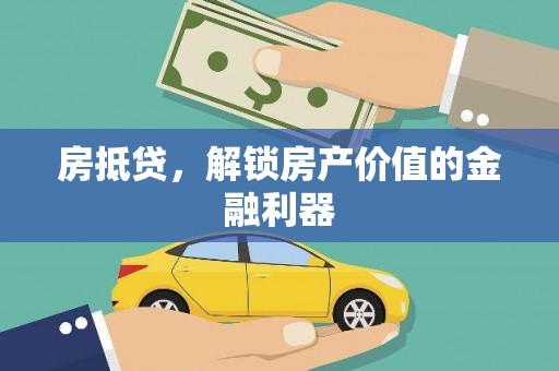 滴道房抵贷，解锁房产价值的金融利器