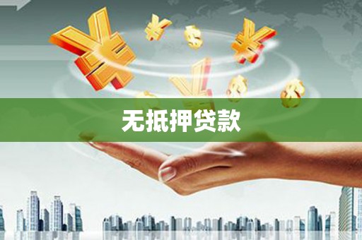 滴道无抵押贷款