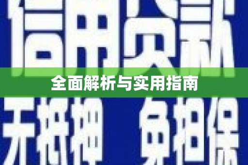滴道全面解析与实用指南