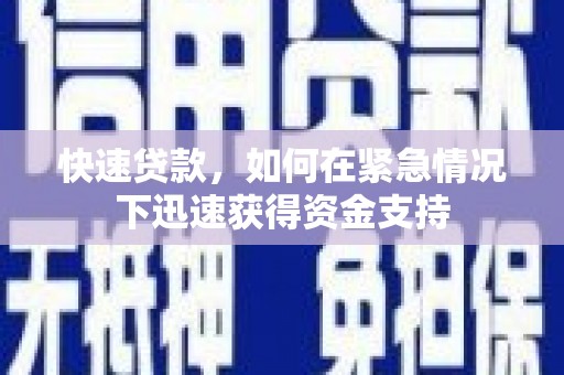 滴道快速贷款，如何在紧急情况下迅速获得资金支持