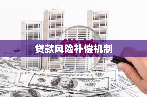 滴道贷款风险补偿机制