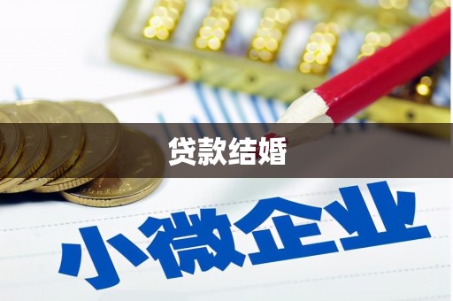 滴道贷款结婚