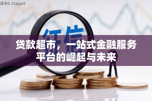 滴道贷款超市，一站式金融服务平台的崛起与未来