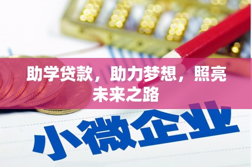 滴道助学贷款，助力梦想，照亮未来之路