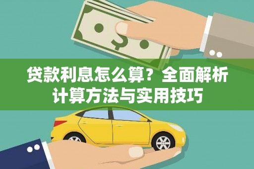 滴道贷款利息怎么算？全面解析计算方法与实用技巧