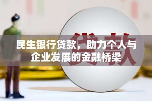 滴道民生银行贷款，助力个人与企业发展的金融桥梁