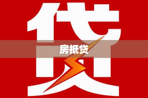 滴道房抵贷