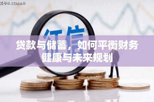 滴道贷款与储蓄，如何平衡财务健康与未来规划