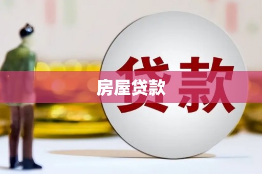 滴道房屋贷款