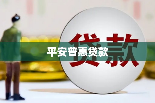 滴道平安普惠贷款