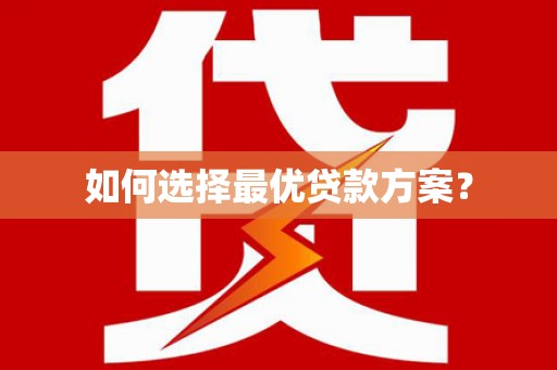 滴道如何选择最优贷款方案？