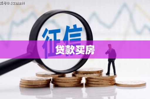 滴道贷款买房