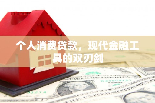 滴道个人消费贷款，现代金融工具的双刃剑