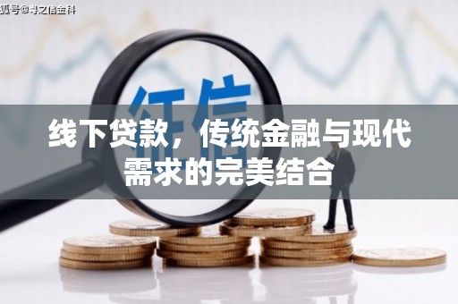 滴道线下贷款，传统金融与现代需求的完美结合