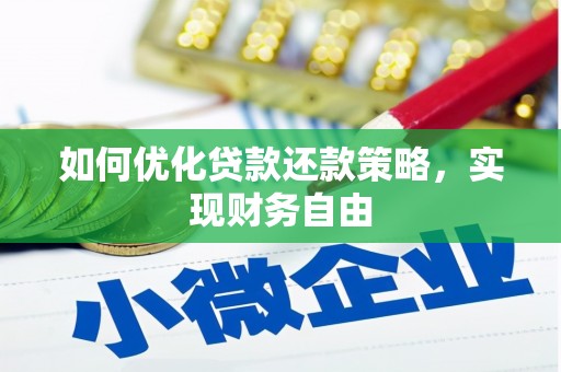 滴道如何优化贷款还款策略，实现财务自由