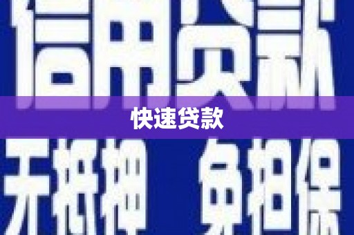 滴道快速贷款