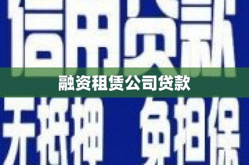 滴道融资租赁公司贷款