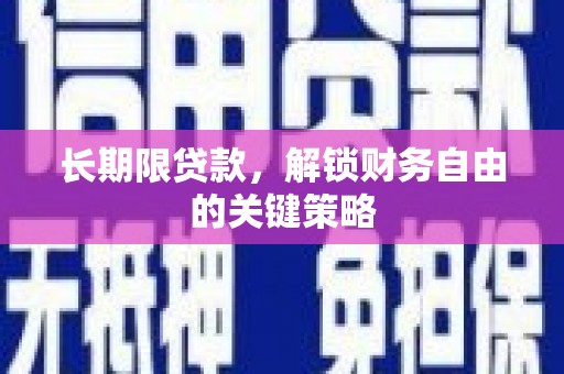 滴道长期限贷款，解锁财务自由的关键策略