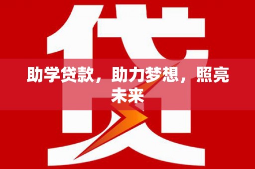 滴道助学贷款，助力梦想，照亮未来