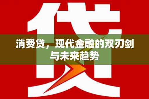 滴道消费贷，现代金融的双刃剑与未来趋势