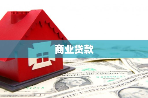 滴道商业贷款