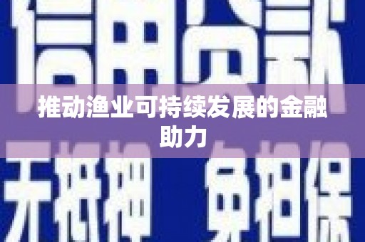 滴道推动渔业可持续发展的金融助力