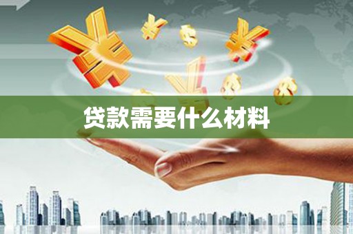 滴道贷款需要什么材料