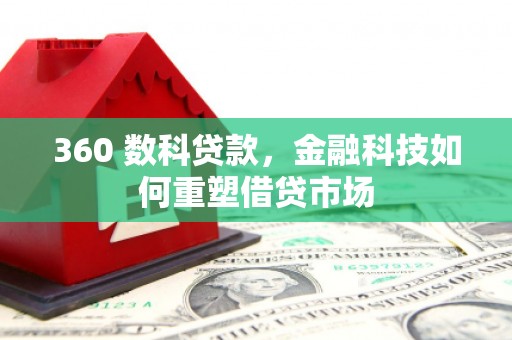 滴道360 数科贷款，金融科技如何重塑借贷市场