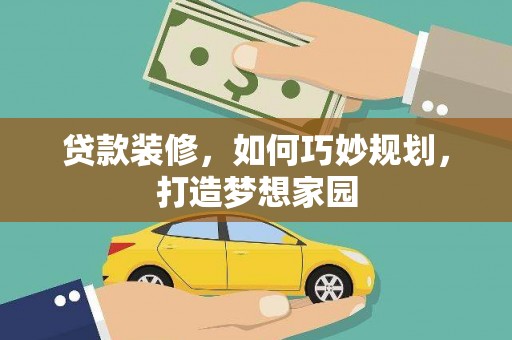 滴道贷款装修，如何巧妙规划，打造梦想家园