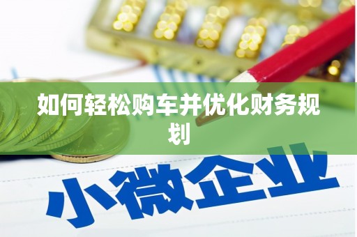 滴道如何轻松购车并优化财务规划
