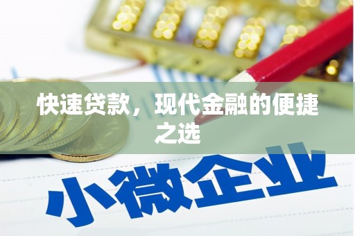 滴道快速贷款，现代金融的便捷之选