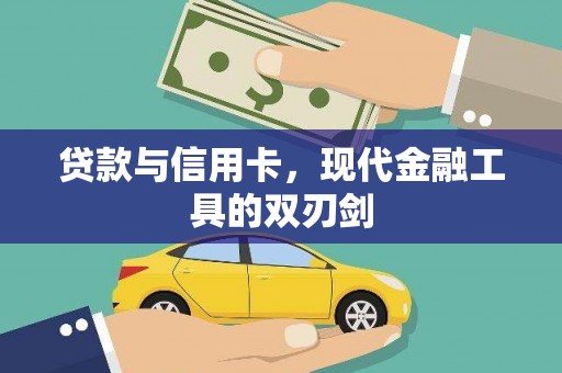 滴道贷款与信用卡，现代金融工具的双刃剑