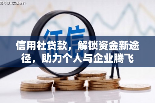 滴道信用社贷款，解锁资金新途径，助力个人与企业腾飞