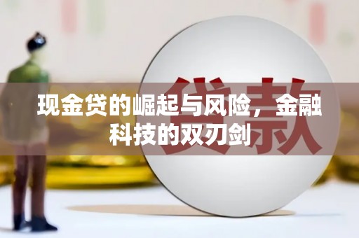 滴道现金贷的崛起与风险，金融科技的双刃剑