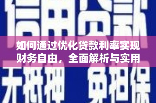滴道如何通过优化贷款利率实现财务自由，全面解析与实用策略