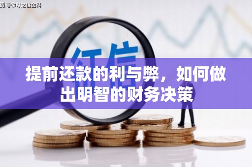 滴道提前还款的利与弊，如何做出明智的财务决策