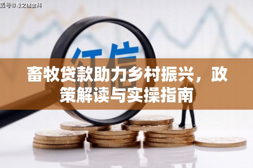滴道畜牧贷款助力乡村振兴，政策解读与实操指南