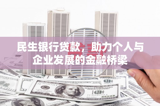 滴道民生银行贷款，助力个人与企业发展的金融桥梁